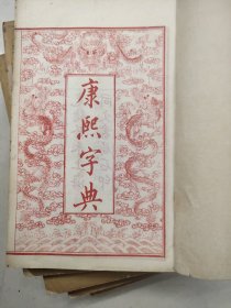 光绪线装本（康熙字典）六册全