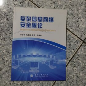 复杂信息网络安全概论   正版内页全新