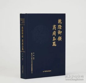 乾隆御题商周玉器