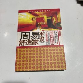 周易平安舒适家