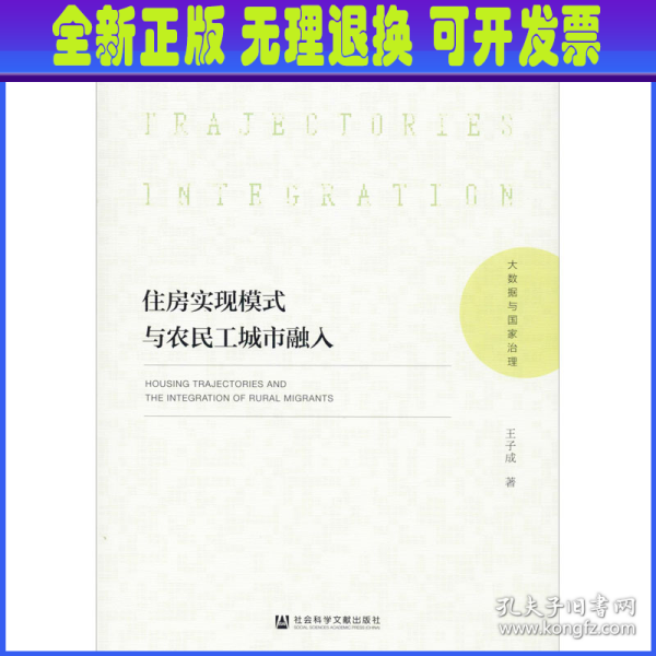 住房实现模式与农民工城市融入