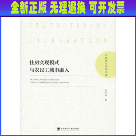 住房实现模式与农民工城市融入