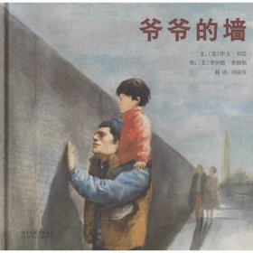 【正版书籍】启发精选国际大师名作绘本：爷爷的墙精装绘本