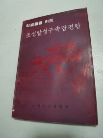 朝鲜语成语俗语便览（朝鲜文）