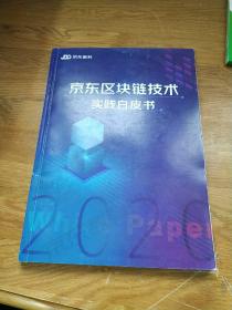 2020京东区块链技术实践白皮书