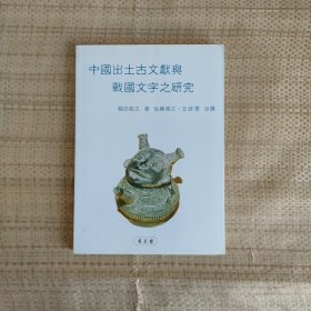 台湾万卷楼版 福田哲之《中国出土古文献与战国文字之研究》