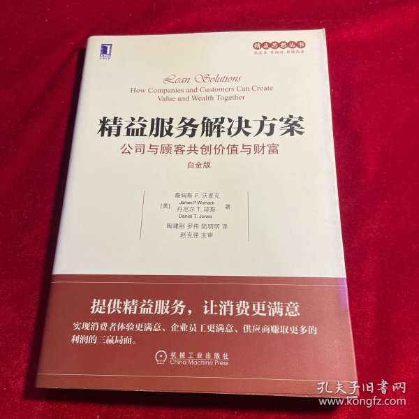 精益服务解决方案：公司与顾客共创价值与财富（白金版）