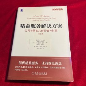 精益服务解决方案：公司与顾客共创价值与财富（白金版）