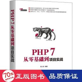 php 7从零基础到项目实战 编程语言 陈小龙