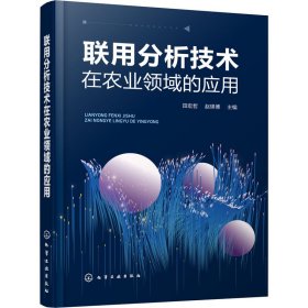 联用分析技术在农业领域的应用