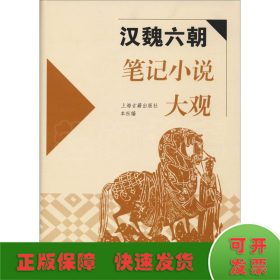 漢魏六朝筆記小說大觀