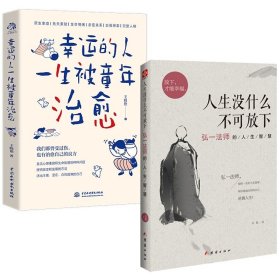 人生没什么不可放下+幸运的人一生被童年治愈2册