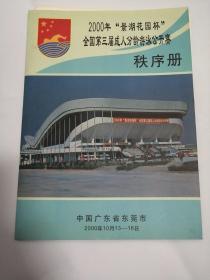 秩序册：2000年“景湖花园杯”全国第三届成人分龄游泳公开赛秩序册