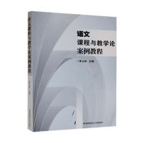 正版現(xiàn)貨語文課程與教學(xué)論案例教程李山林9787810816342湖南師范大學(xué)出版社有限公司新華倉庫多倉直發(fā)