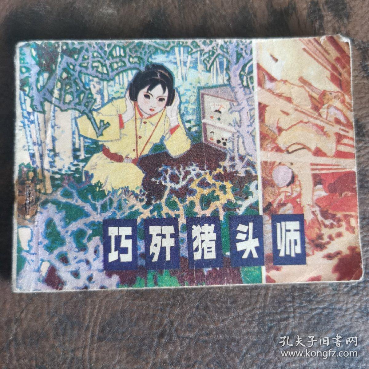 巧歼猪头师