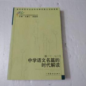 中学语文名篇的时代解读