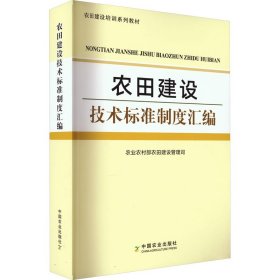 农田建设技术标准制度汇编