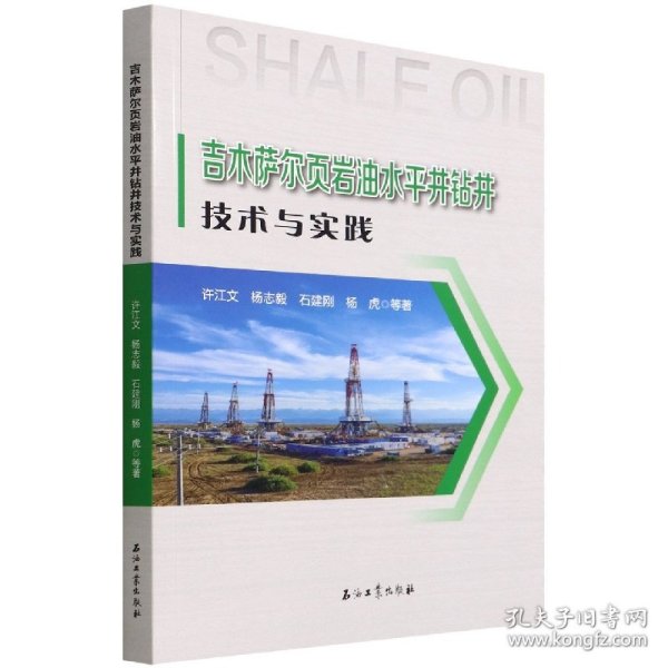 吉木萨尔页岩油水平井钻井技术与实践