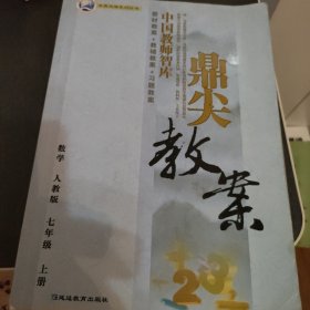 鼎尖教案：数学（7年级上）（北师大版）（新课标）