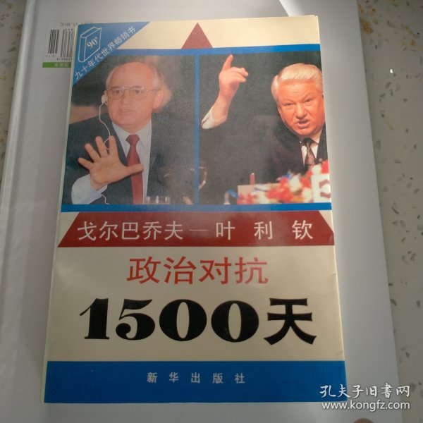 戈尔巴乔夫-叶利钦政治对抗1500天