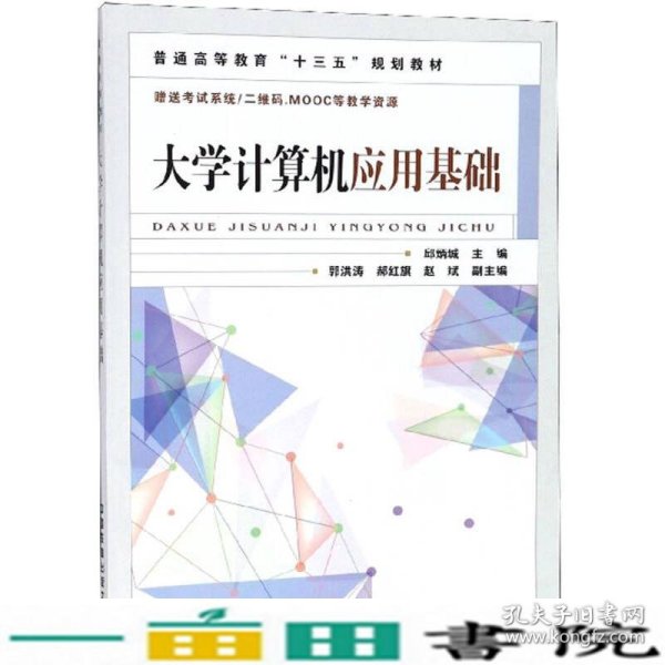 大学计算机应用基础/普通高等教育“十三五”规划教材