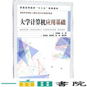 大学计算机应用基础/普通高等教育“十三五”规划教材