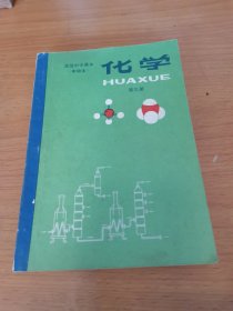 高级中学课本（甲种本）化学 第三册