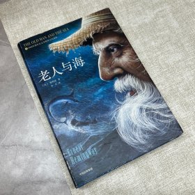 老人与海 美欧内斯特·海明威ErnestHemingway，1899—1961 著 鲁羊 译