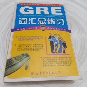 正版实拍：GRE 词汇总汇