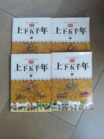 写给孩子的趣味图解中华上下五千年（全4册）