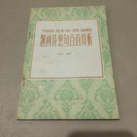 题画诗绝句百首赏析