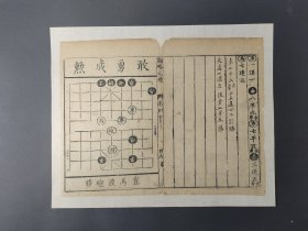 清代刻本 象棋谱 罕见清代古籍散页 手工托裱便于收藏