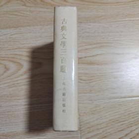 古典文学三百题（精装）