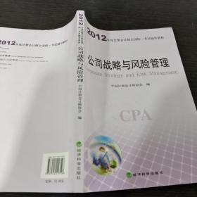 2012年度注册会计师全国统一考试辅导教材：公司战略与风险管理