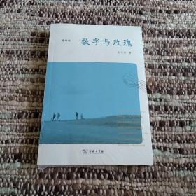 数字与玫瑰：修订版