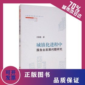 城鎮(zhèn)化進(jìn)程中服務(wù)業(yè)發(fā)展問(wèn)題研究 9787557703912