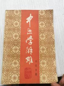 中医学解难，中药分册