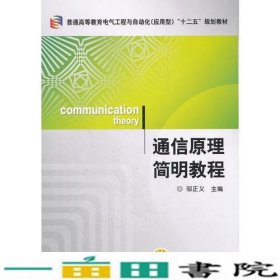 通信原理简明教程邬正义机械工业9787111366041