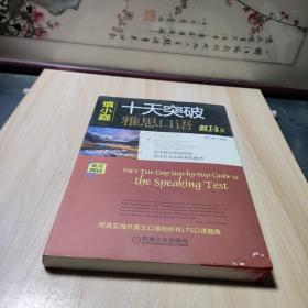 慎小嶷：十天突破雅思口语 剑14版（附赠便携式速查手册+纯正英音朗读音频卡）