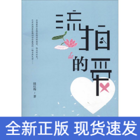 流拍的愛