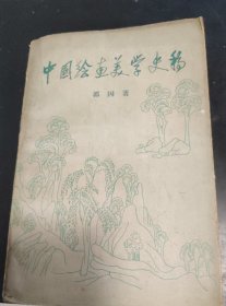 中国绘画美学史稿