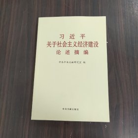 习近平关于社会主义经济建设论述摘编