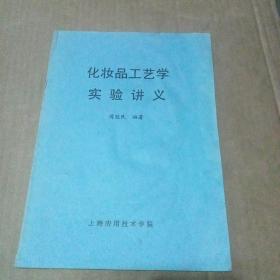 化妆品工艺学实验讲义 (油印本