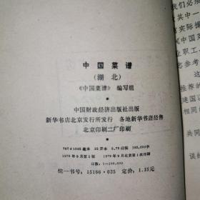 中国菜谱，湖北，1978年九月，一版一印