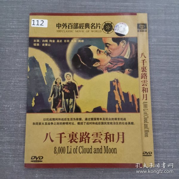 112影视光盘DVD：八千里路云和月 一张光盘简装