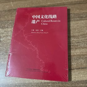 中国文化线路遗产