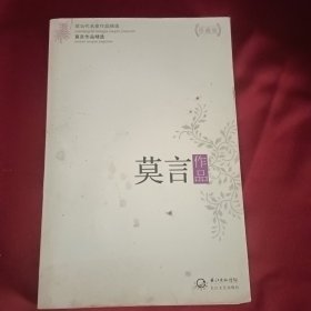 莫言作品精选：现当代名家作品精选