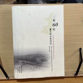 三秦60年重大考古親歷記