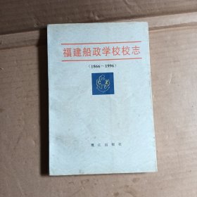 福建船政學(xué)校校志:1866-1996