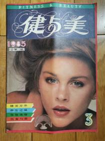 健与美 1985 3